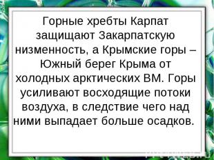 Горные хребты Карпат защищают Закарпатскую низменность, а Крымские горы – Южный