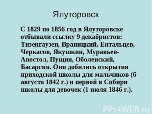 С 1829 по 1856 год в Ялуторовске отбывали ссылку 9 декабристов: Тизенгаузен, Вра