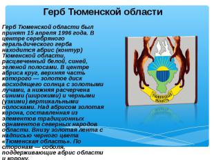 Герб Тюменской области был принят 15 апреля 1996 года. В центре серебряного гера