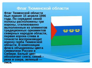 Флаг Тюменской области был принят 15 апреля 1996 года. По середине синей полосы