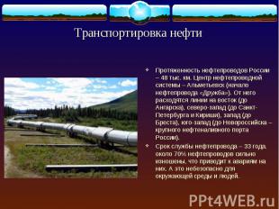 Протяженность нефтепроводов России – 48 тыс. км. Центр нефтепроводной системы –