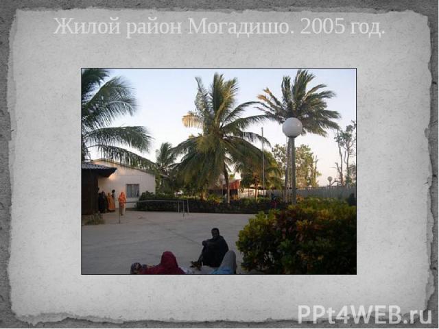 Жилой район Могадишо. 2005 год.