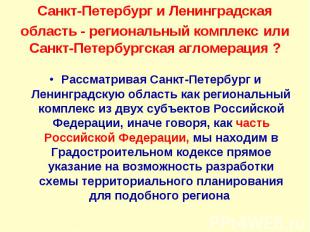 Рассматривая Санкт-Петербург и Ленинградскую область как региональный комплекс и