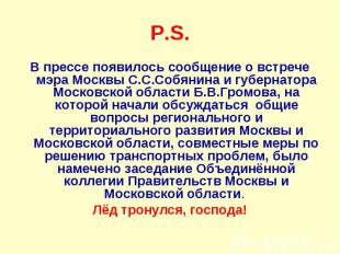 В прессе появилось сообщение о встрече мэра Москвы С.С.Собянина и губернатора Мо