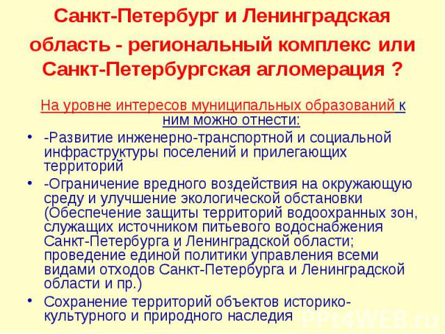 На уровне интересов муниципальных образований к ним можно отнести: На уровне интересов муниципальных образований к ним можно отнести: -Развитие инженерно-транспортной и социальной инфраструктуры поселений и прилегающих территорий -Ограничение вредно…