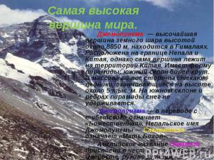 Джомолунгма &nbsp;— высочайшая вершина земного шара высотой около 8850 м, находи
