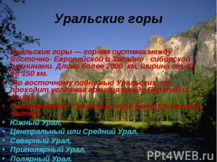 Уральские горы&nbsp;— горная система между Восточно- Европейской и Западно - сиб
