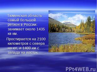 Тюменская область самый большой регион в России: занимает около 1435 кв км. Тюме