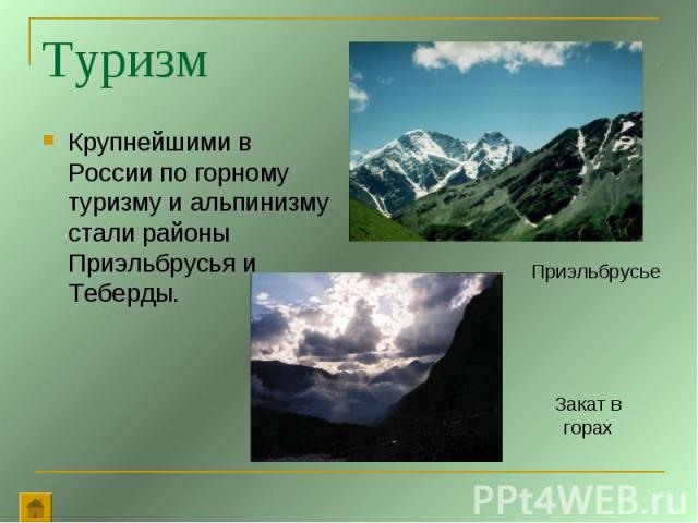 Туризм Крупнейшими в России по горному туризму и альпинизму стали районы Приэльбрусья и Теберды.