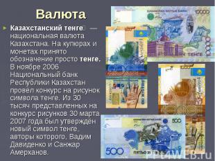 Казахстанский тенге &nbsp;— национальная валюта Казахстана. На купюрах и монетах