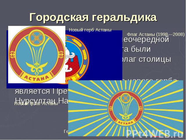 5 июня 2008 года на 16-й внеочередной сессии городского маслихата были утверждены новые герб и флаг столицы Казахстана. 5 июня 2008 года на 16-й внеочередной сессии городского маслихата были утверждены новые герб и флаг столицы Казахстана. Автором к…
