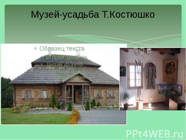 Музей-усадьба Т.Костюшко
