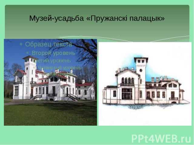 Музей-усадьба «Пружанскi палацык»