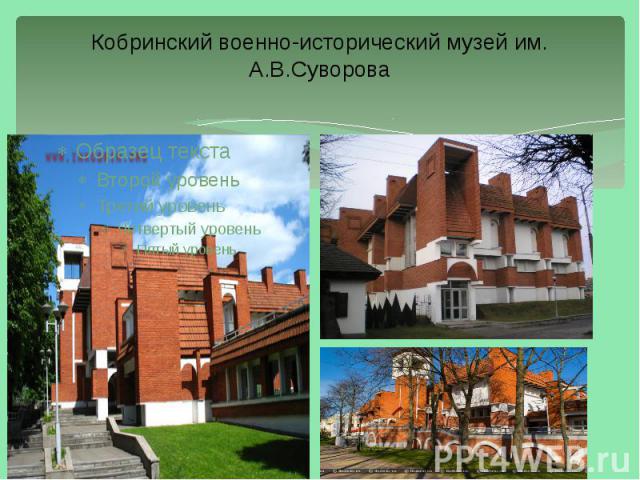 Кобринский военно-исторический музей им. А.В.Суворова