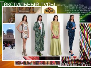 Текстильные туры Узбекистан – край мира и добра, &nbsp;&nbsp;&nbsp;&nbsp;&nbsp;&