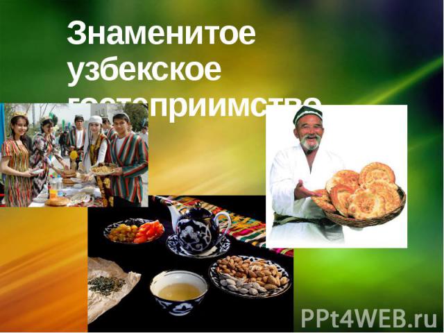 Знаменитое узбекское гостеприимство