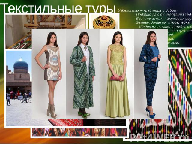 Текстильные туры Узбекистан – край мира и добра,                  Подобно раю он цветущий сад,             &n…
