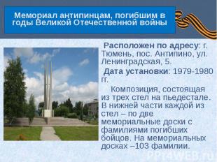 Мемориал антипинцам, погибшим в годы Великой Отечественной войны Расположен по а