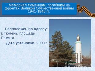 Мемориал тюменцам, погибшим на фронтах Великой Отечественной войны 1941-1945 гг.