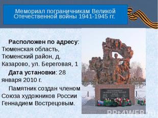 Мемориал пограничникам Великой Отечественной войны 1941-1945 гг. Расположен по а