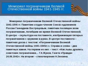 Мемориал пограничникам Великой Отечественной войны 1941-1945 гг.