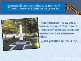 Памятный знак погибшим в Великой Отечественной войне выпускникам Расположен по а