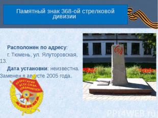 Памятный знак 368-ой стрелковой дивизии Расположен по адресу: г. Тюмень, ул. Ялу