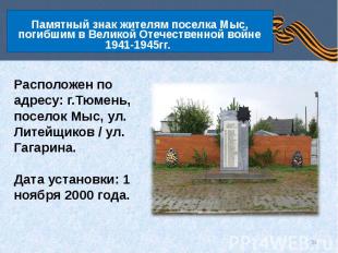 Памятный знак жителям поселка Мыс, погибшим в Великой Отечественной войне 1941-1