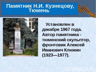 Памятник Н.И. Кузнецову, Тюмень Установлен в декабре 1967 года. Автор памятника