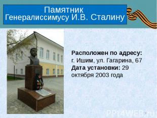 Памятник Генералиссимусу И.В. Сталину