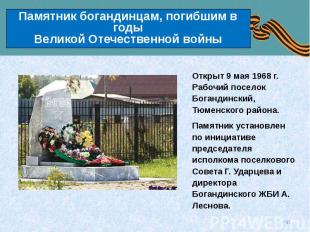 Памятник богандинцам, погибшим в годы Великой Отечественной войны