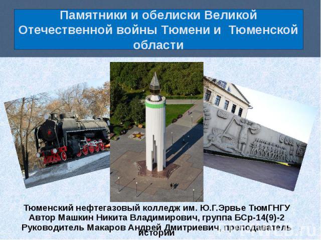 Памятники и обелиски Великой Отечественной войны Тюмени и Тюменской области