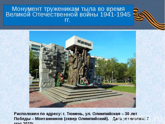 Монумент труженикам тыла во время Великой Отечественной войны 1941-1945 гг.