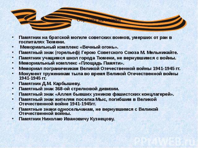 Памятник на братской могиле советских воинов, умерших от ран в госпиталях Тюмени. Памятник на братской могиле советских воинов, умерших от ран в госпиталях Тюмени. Мемориальный комплекс «Вечный огонь». Памятный знак (горельеф) Герою Советского Союза…