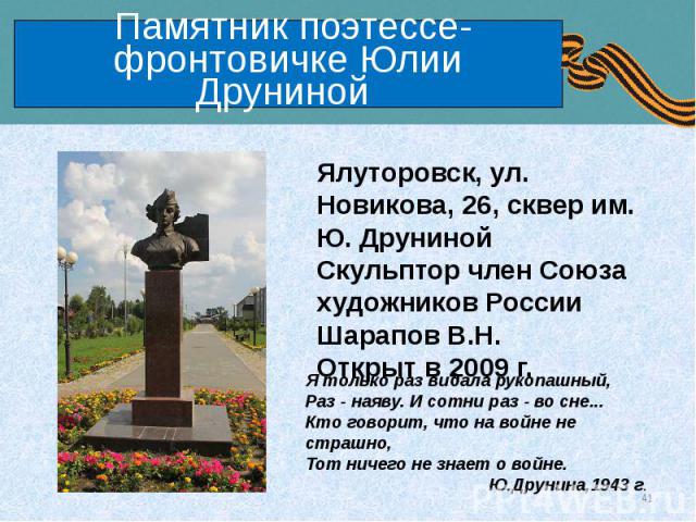 Памятник поэтессе-фронтовичке Юлии Друниной