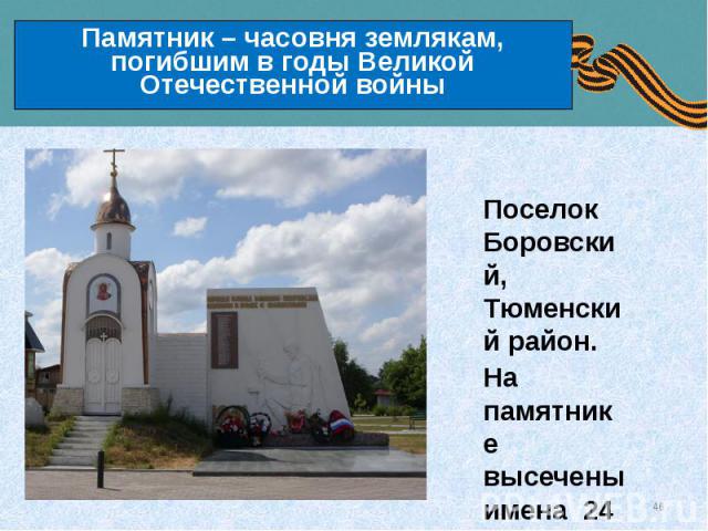 Памятник – часовня землякам, погибшим в годы Великой Отечественной войны