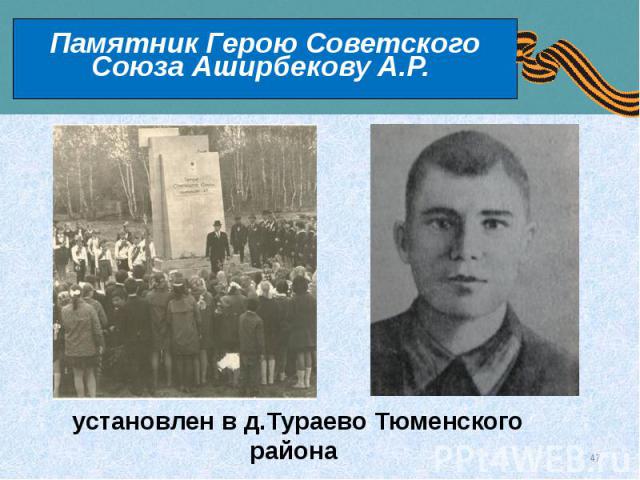 Памятник Герою Советского Союза Аширбекову А.Р.