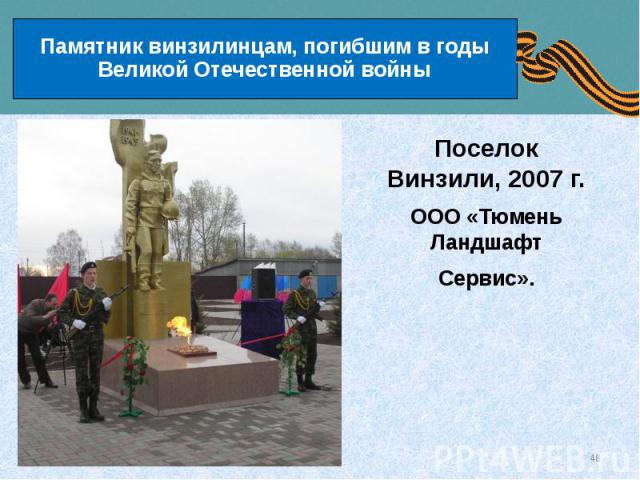 Памятник винзилинцам, погибшим в годы Великой Отечественной войны
