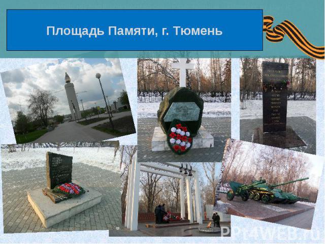 Площадь Памяти, г. Тюмень