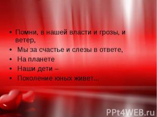 Помни, в нашей власти и грозы, и ветер, Помни, в нашей власти и грозы, и ветер,