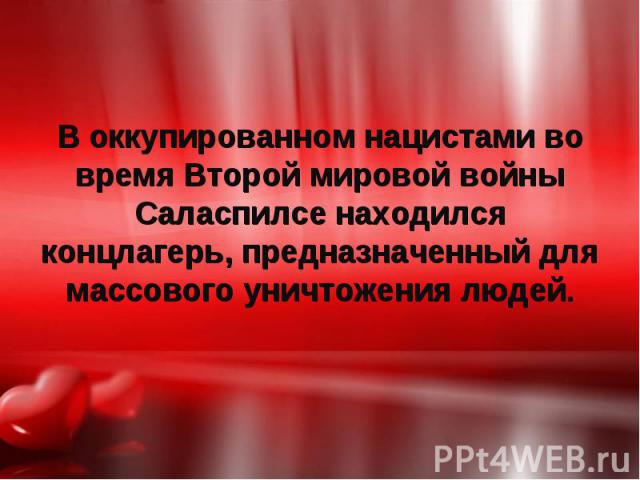 В оккупированном нацистами во время Второй мировой войны Саласпилсе находился концлагерь, предназначенный для массового уничтожения людей. В оккупированном нацистами во время Второй мировой войны Саласпилсе находился концлагерь, предназначенный для …