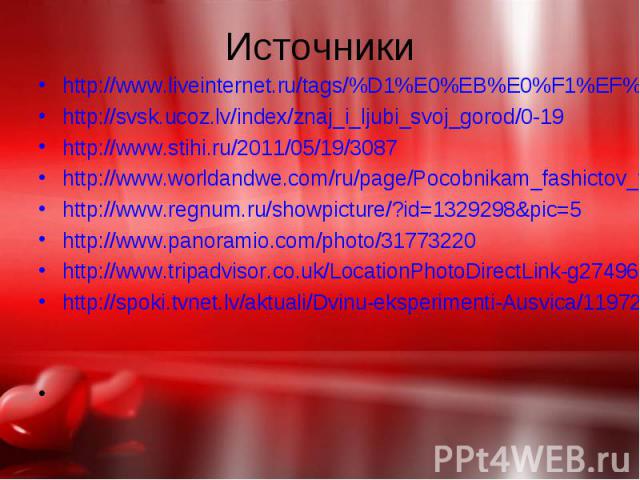 http://www.liveinternet.ru/tags/%D1%E0%EB%E0%F1%EF%E8%EB%F1/ http://www.liveinternet.ru/tags/%D1%E0%EB%E0%F1%EF%E8%EB%F1/ http://svsk.ucoz.lv/index/znaj_i_ljubi_svoj_gorod/0-19 http://www.stihi.ru/2011/05/19/3087 http://www.worldandwe.com/ru/page/Po…