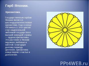 Государственным гербом Японии является шестнадцатилепестковая хризантема. Еще в