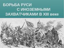 Борьба Руси с иноземными захватчиками в 13 веке