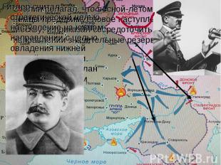 Сталин полагал, что весной-летом 1942 г. немцы предпримут новое наступление на М