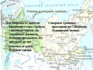 Южные и северные границы Для обороны от набегов Крымского хана строили «засечные