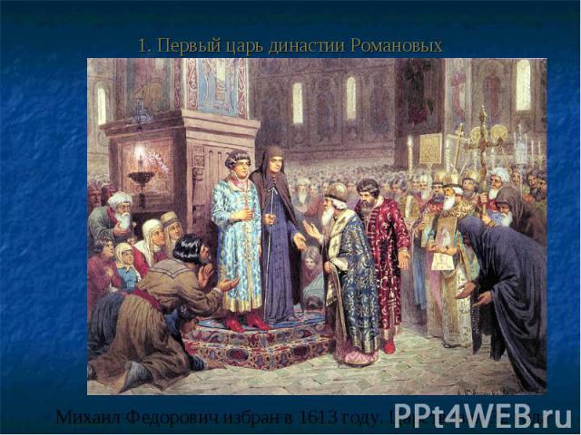 1. Первый царь династии Романовых