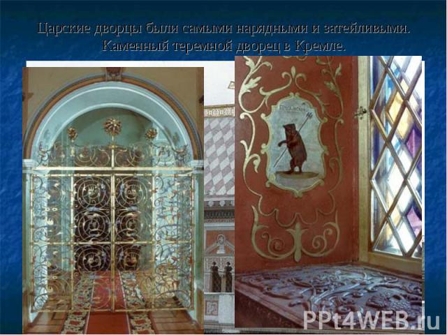 Царские дворцы были самыми нарядными и затейливыми. Каменный теремной дворец в Кремле.