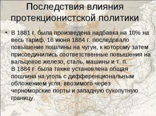 В 1881 г. была произведена надбавка на 10% на весь тариф. 16 июня 1884 г. послед