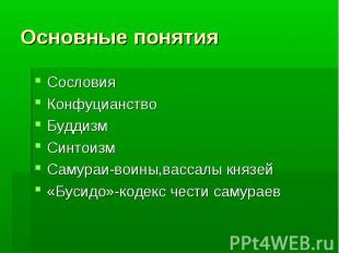 Основные понятия Сословия Конфуцианство Буддизм Синтоизм Самураи-воины,вассалы к